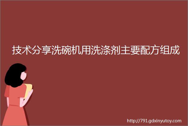 技术分享洗碗机用洗涤剂主要配方组成