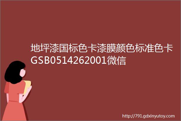 地坪漆国标色卡漆膜颜色标准色卡GSB0514262001微信版电子色卡