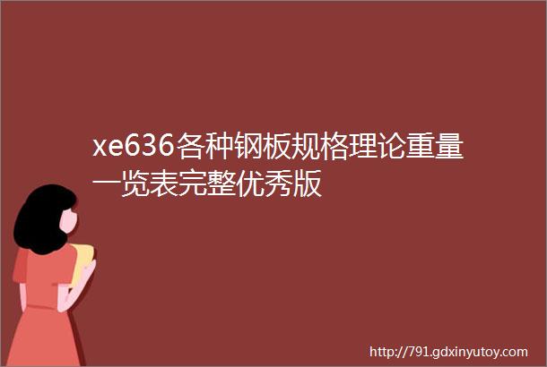 xe636各种钢板规格理论重量一览表完整优秀版