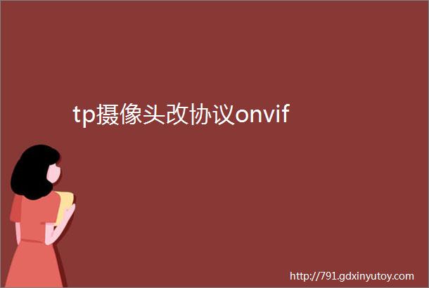 tp摄像头改协议onvif