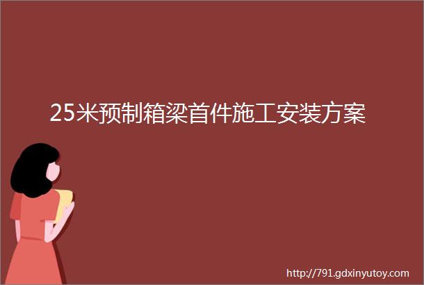 25米预制箱梁首件施工安装方案