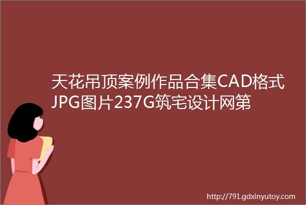 天花吊顶案例作品合集CAD格式JPG图片237G筑宅设计网第358期免费分享