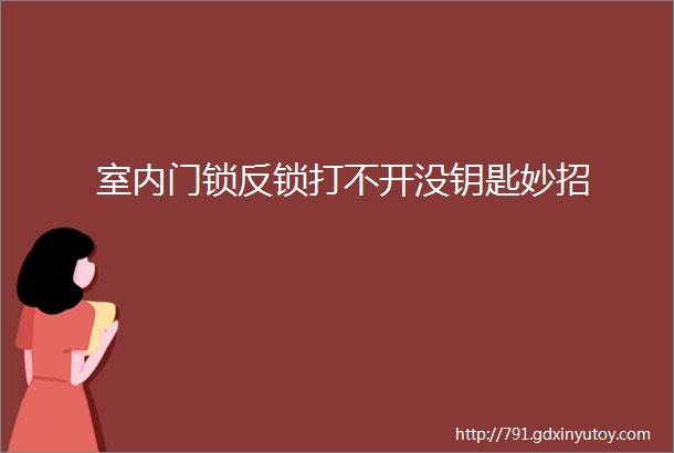 室内门锁反锁打不开没钥匙妙招