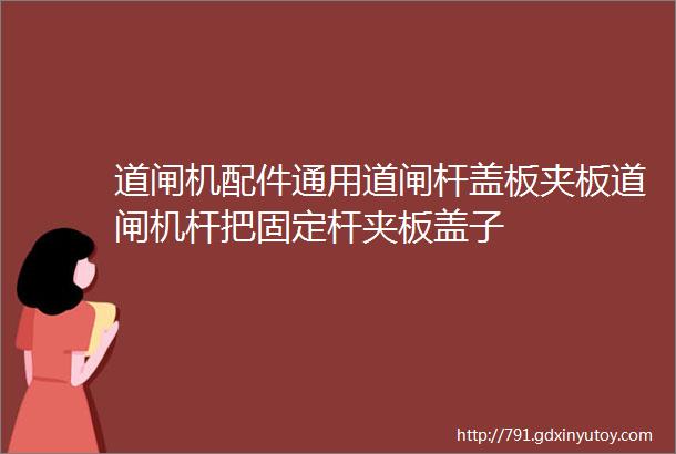 道闸机配件通用道闸杆盖板夹板道闸机杆把固定杆夹板盖子