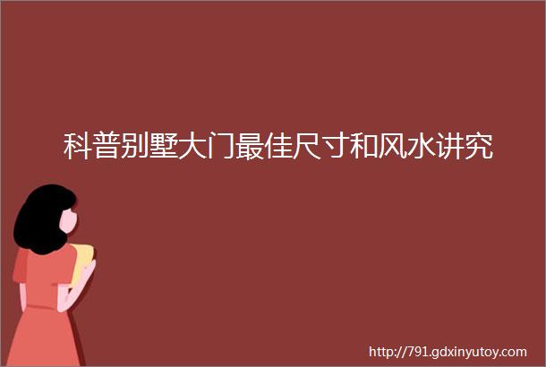 科普别墅大门最佳尺寸和风水讲究