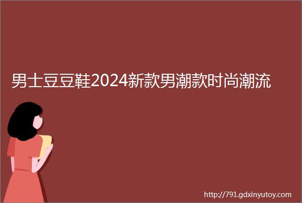 男士豆豆鞋2024新款男潮款时尚潮流