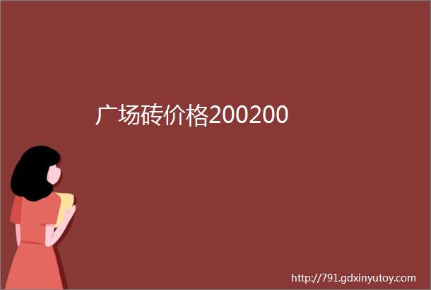 广场砖价格200200