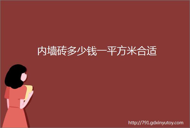 内墙砖多少钱一平方米合适