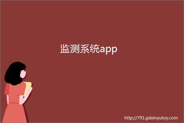 监测系统app