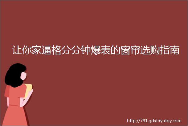 让你家逼格分分钟爆表的窗帘选购指南