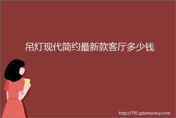 吊灯现代简约最新款客厅多少钱