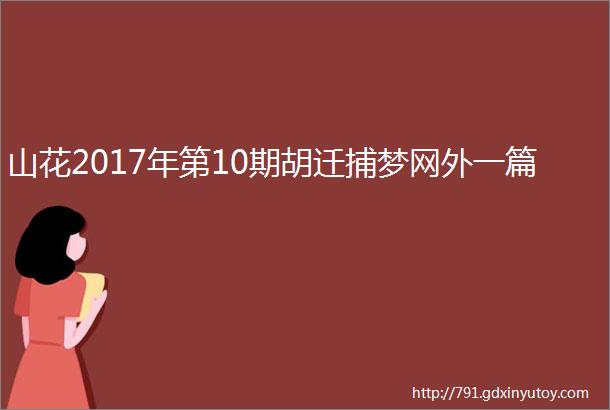 山花2017年第10期胡迁捕梦网外一篇