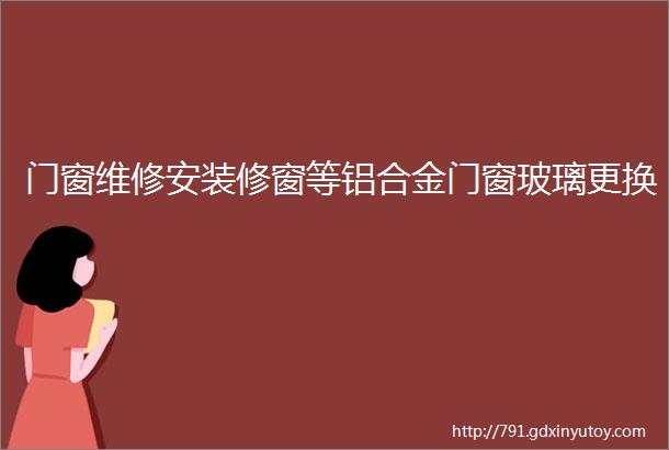 门窗维修安装修窗等铝合金门窗玻璃更换