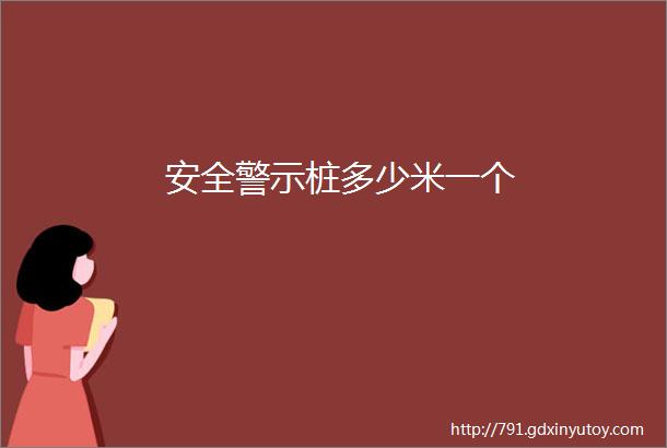 安全警示桩多少米一个