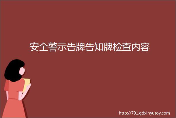 安全警示告牌告知牌检查内容