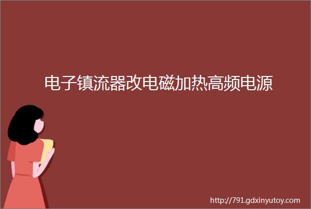 电子镇流器改电磁加热高频电源