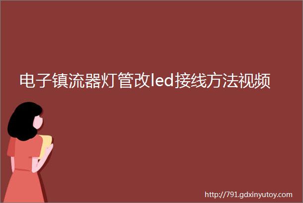 电子镇流器灯管改led接线方法视频