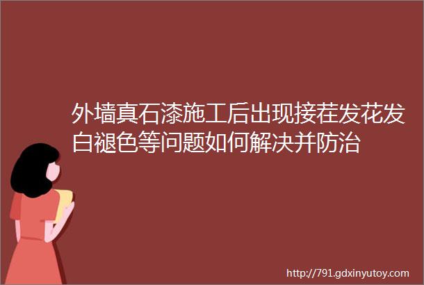 外墙真石漆施工后出现接茬发花发白褪色等问题如何解决并防治