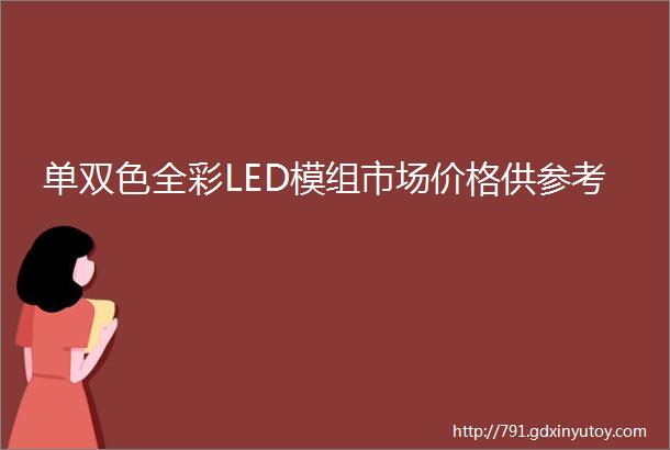 单双色全彩LED模组市场价格供参考