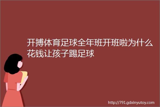 开搏体育足球全年班开班啦为什么花钱让孩子踢足球