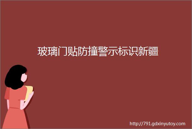 玻璃门贴防撞警示标识新疆