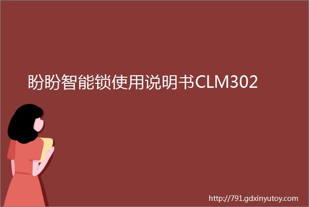 盼盼智能锁使用说明书CLM302