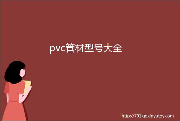 pvc管材型号大全