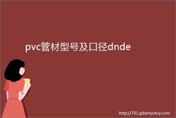 pvc管材型号及口径dnde