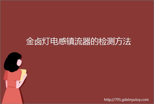 金卤灯电感镇流器的检测方法