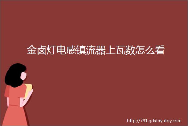 金卤灯电感镇流器上瓦数怎么看