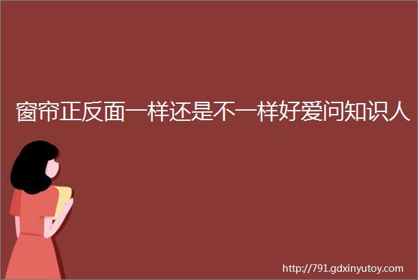 窗帘正反面一样还是不一样好爱问知识人