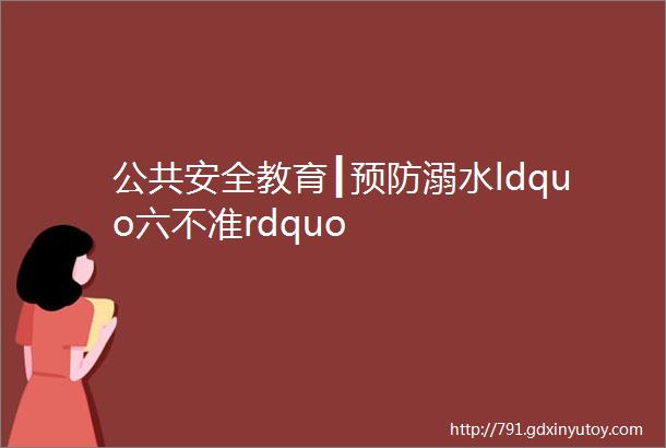 公共安全教育┃预防溺水ldquo六不准rdquo