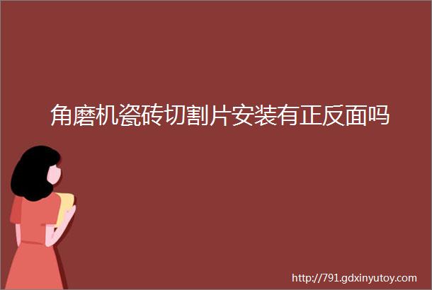 角磨机瓷砖切割片安装有正反面吗