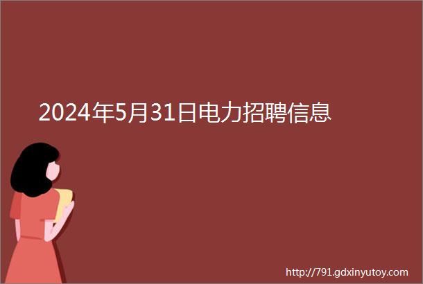 2024年5月31日电力招聘信息