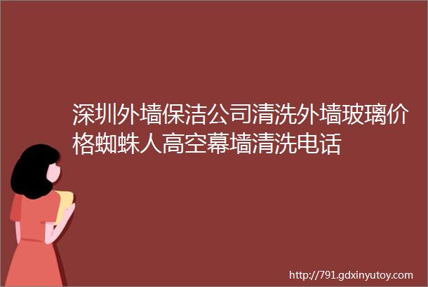 深圳外墙保洁公司清洗外墙玻璃价格蜘蛛人高空幕墙清洗电话