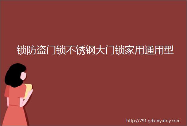 锁防盗门锁不锈钢大门锁家用通用型