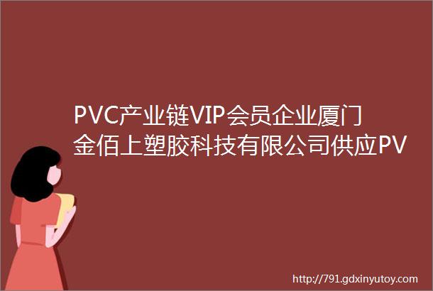 PVC产业链VIP会员企业厦门金佰上塑胶科技有限公司供应PVC硬质破碎料铝模专用套管胶杯