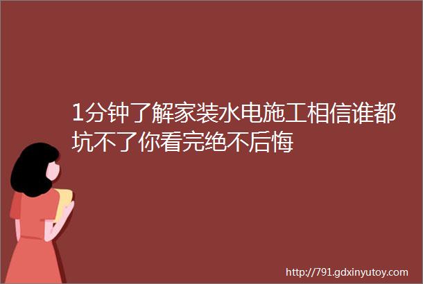 1分钟了解家装水电施工相信谁都坑不了你看完绝不后悔