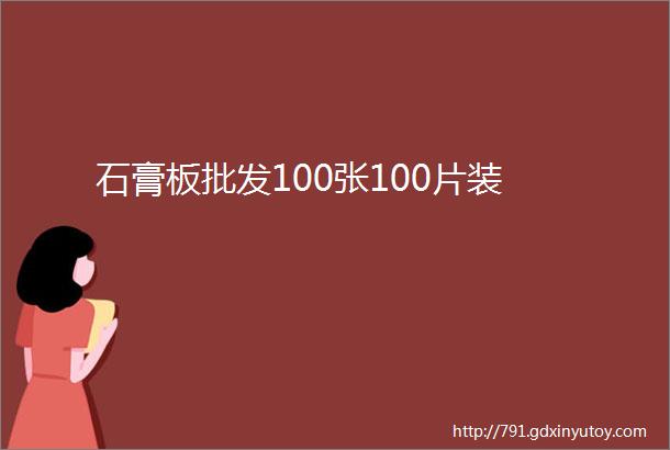 石膏板批发100张100片装