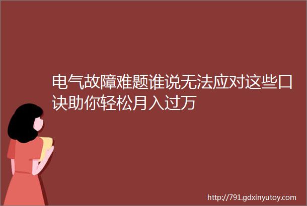 电气故障难题谁说无法应对这些口诀助你轻松月入过万