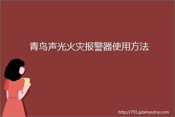 青鸟声光火灾报警器使用方法