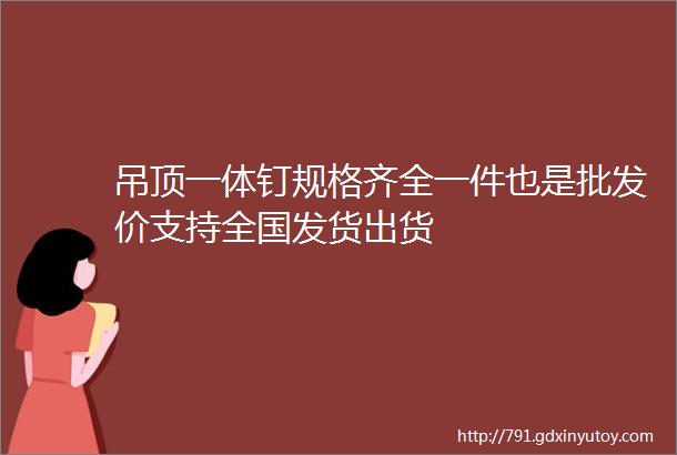 吊顶一体钉规格齐全一件也是批发价支持全国发货出货