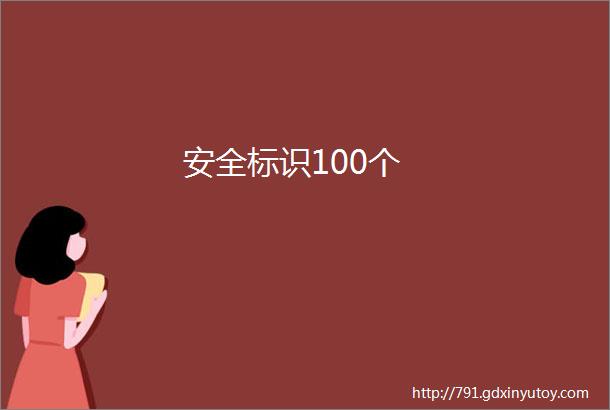 安全标识100个