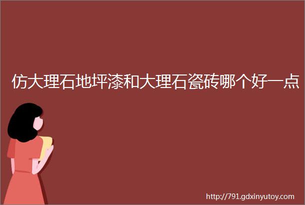 仿大理石地坪漆和大理石瓷砖哪个好一点