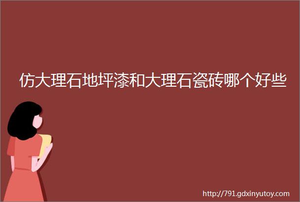 仿大理石地坪漆和大理石瓷砖哪个好些