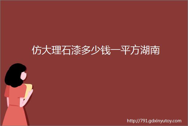 仿大理石漆多少钱一平方湖南