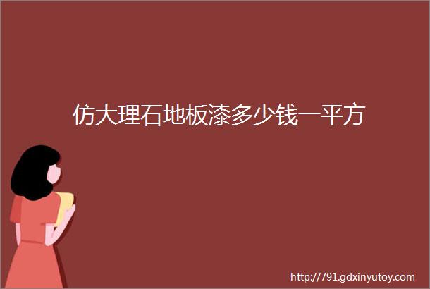 仿大理石地板漆多少钱一平方