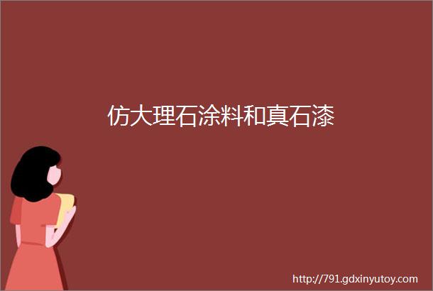 仿大理石涂料和真石漆