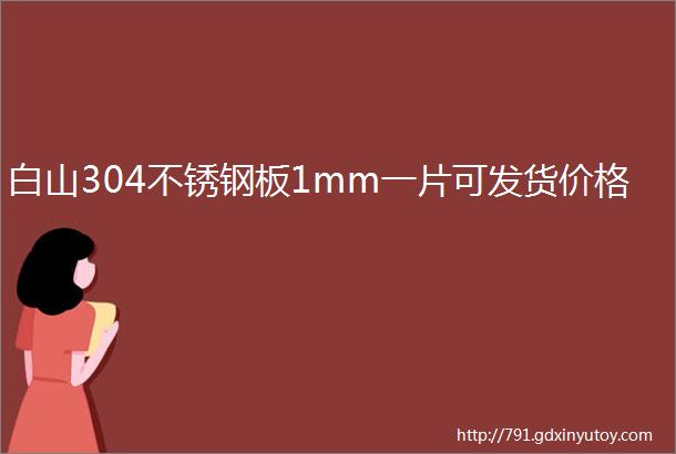 白山304不锈钢板1mm一片可发货价格