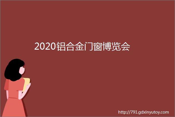 2020铝合金门窗博览会